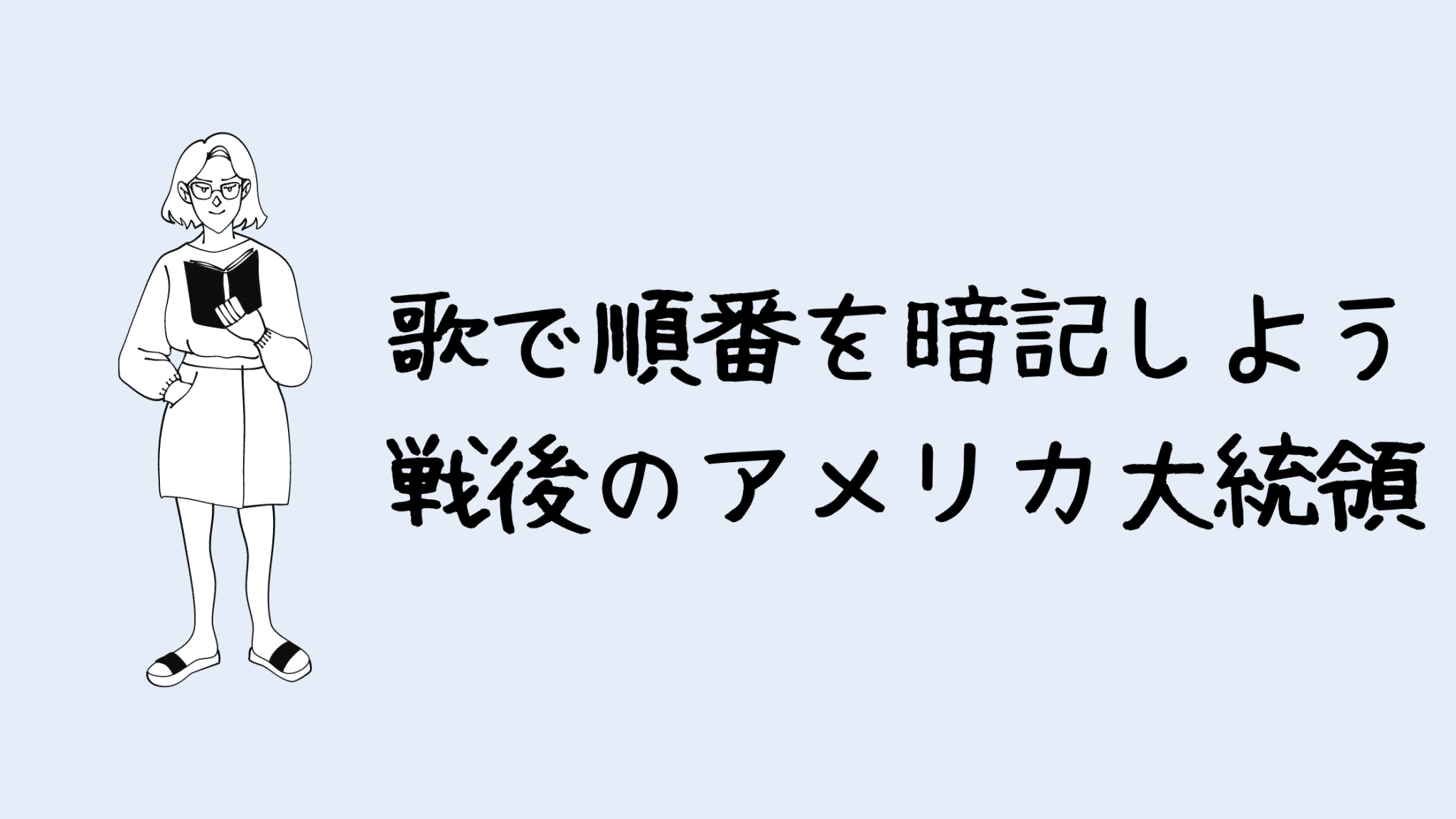 戦後の歴代アメリカ大統領の順番は歌で覚えよう 記憶に残る覚え方
