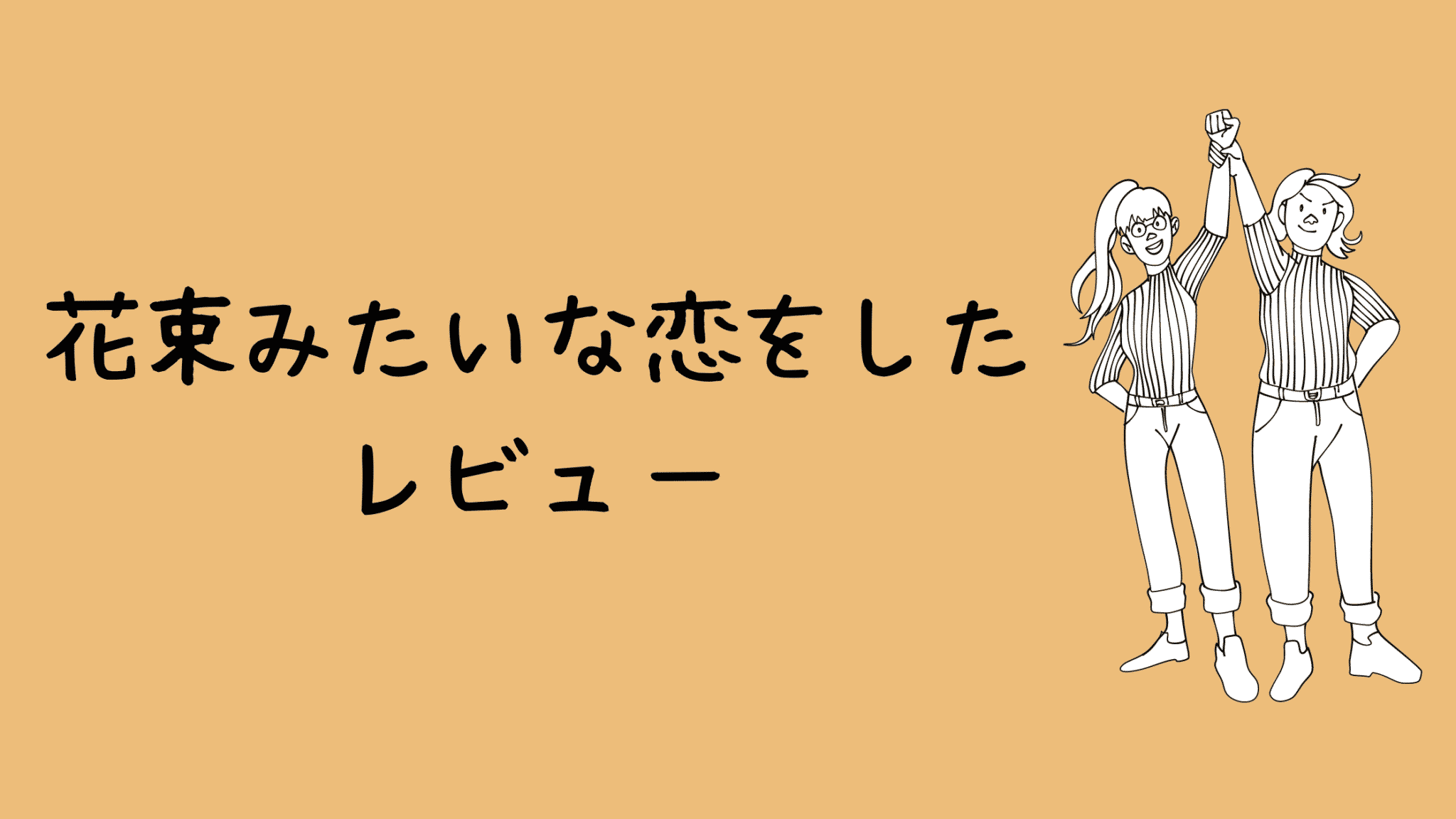 アラサー男女におすすめ 映画 花束みたいな恋をした を見ました