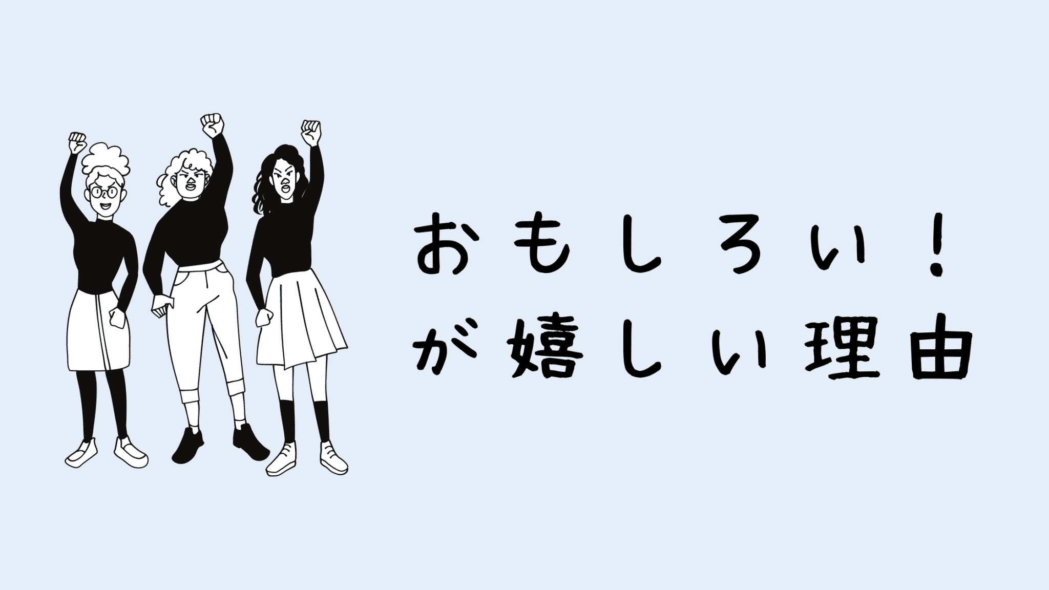 関西人は おもしろい と褒められると嬉しい わたしが考えた理由５つ