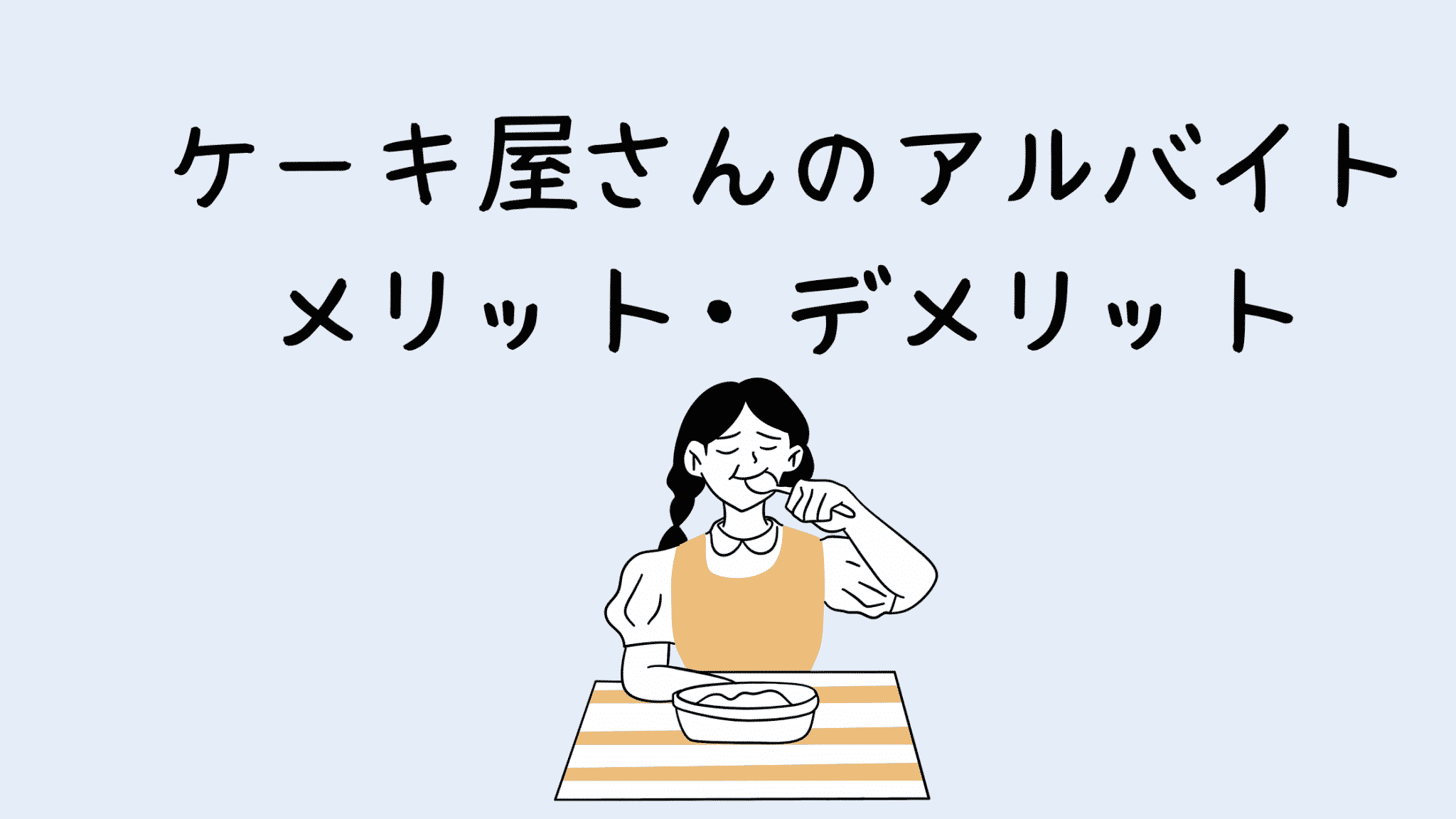 体験談 ケーキ屋さんのバイトはクリスマスが大変 メリット デメリットを紹介します