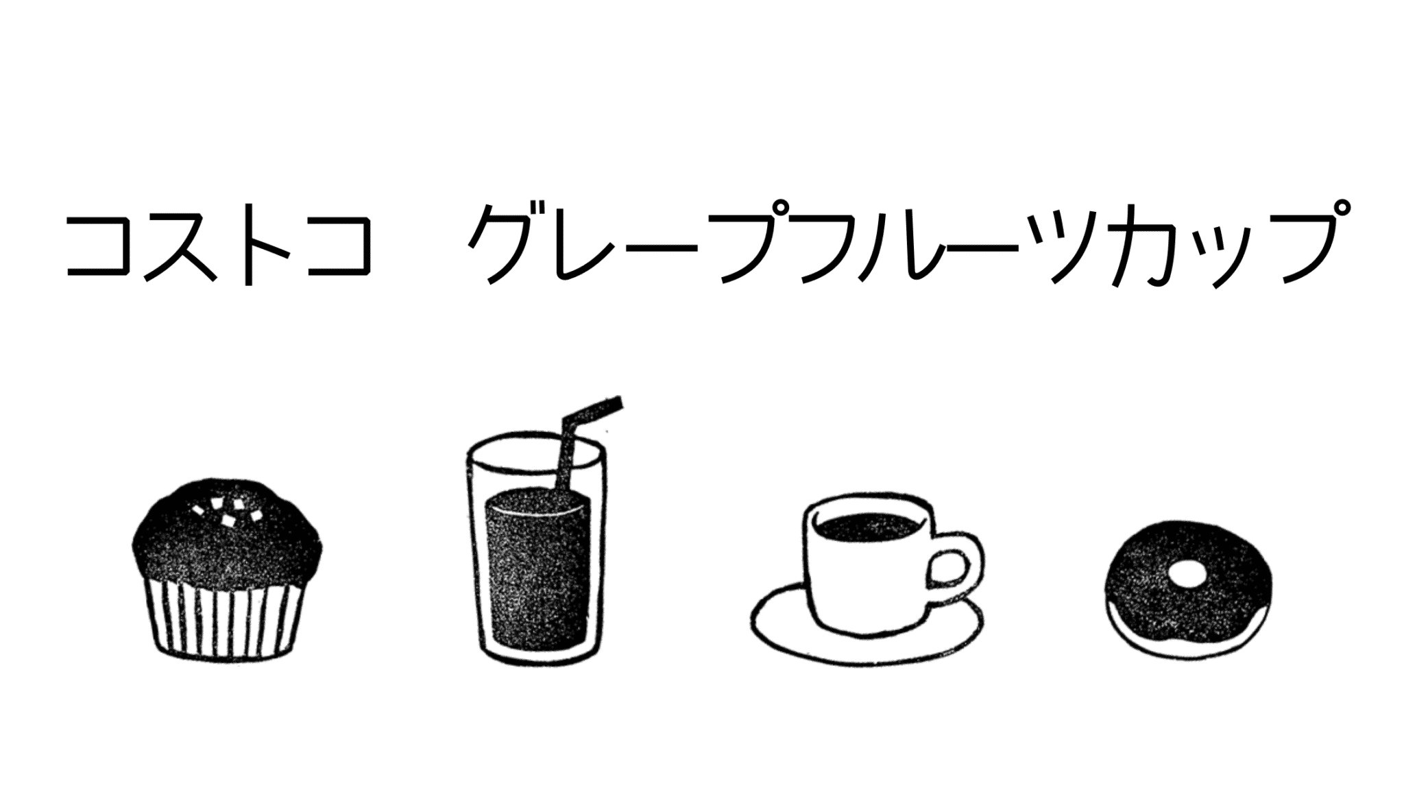 コストコ グレープフルーツカップの売り場はどこ 冷凍できる