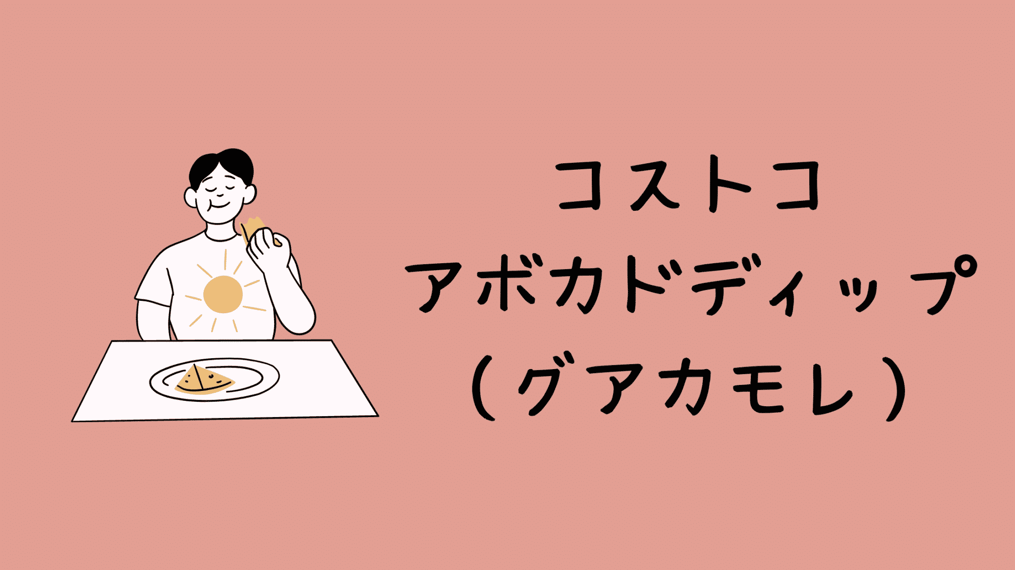 コストコレビュー アボカドディップ ワカモレ は ほんのりニンニクが利いていて料理に使いやすい