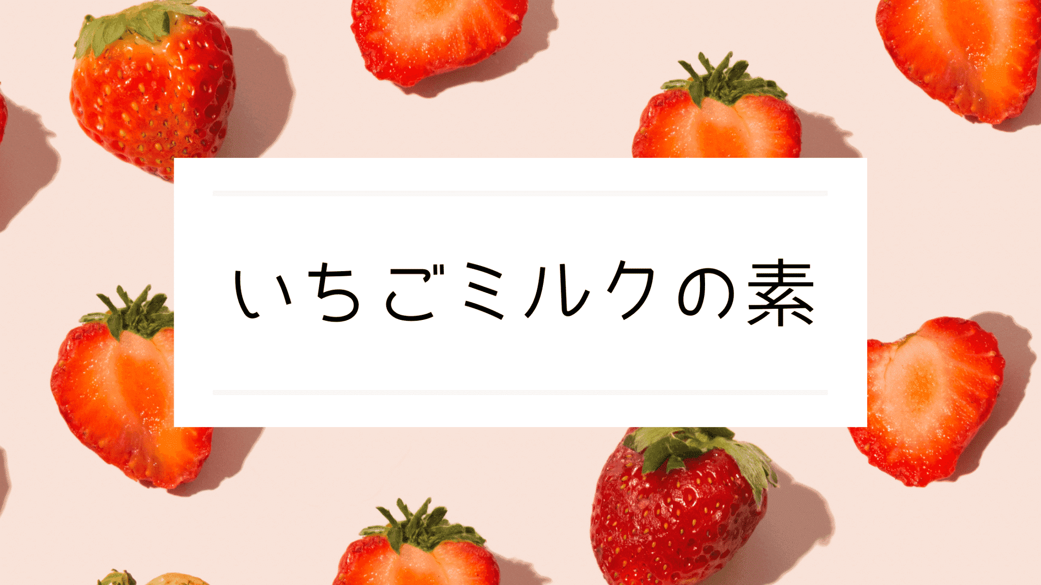 コストコレビュー 久世福のいちごミルクの素の売り場が毎回変わってる ぽてトコ