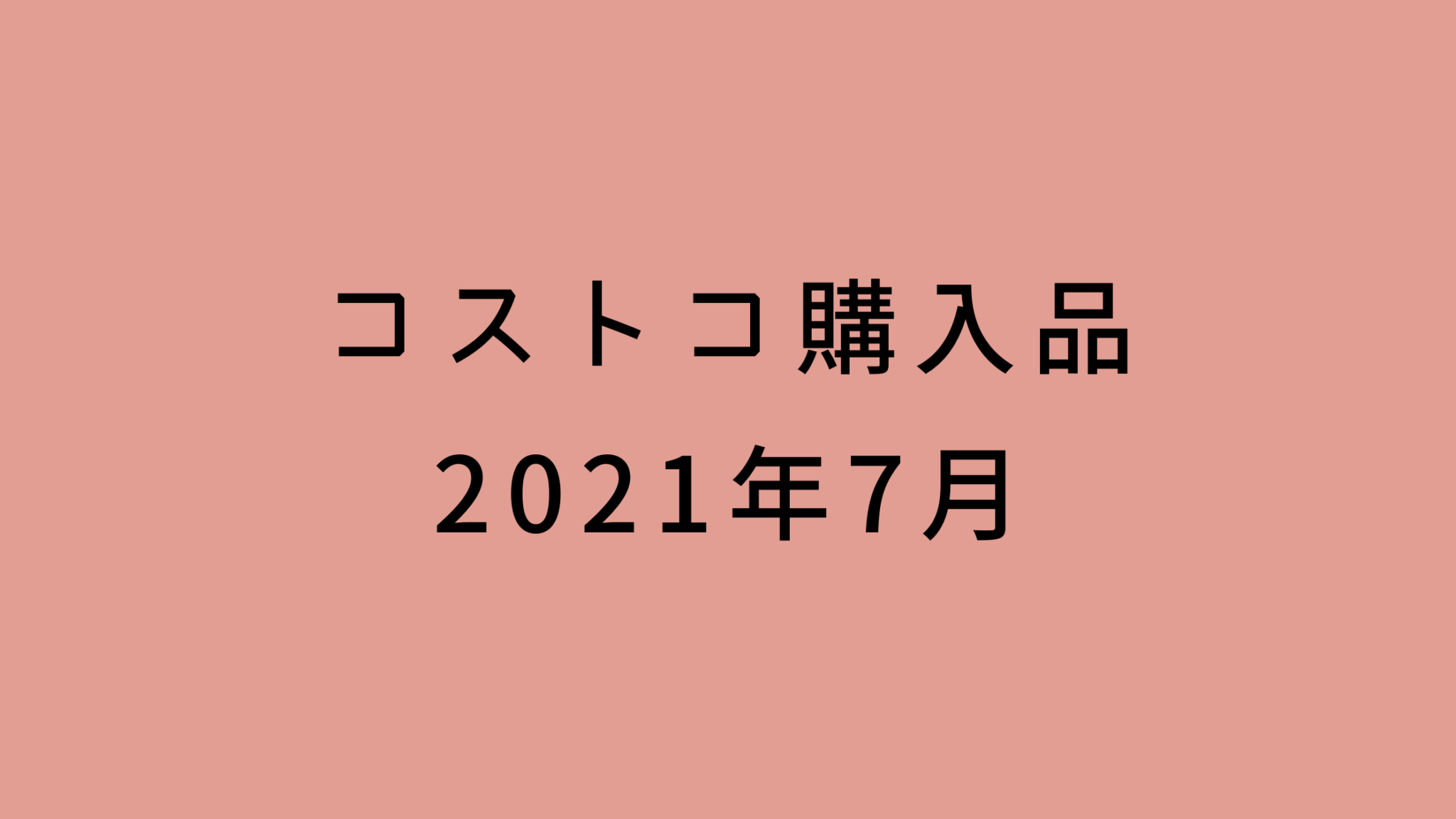 何回もリピ買いしている商品などを紹介 コストコに月数回行く主婦